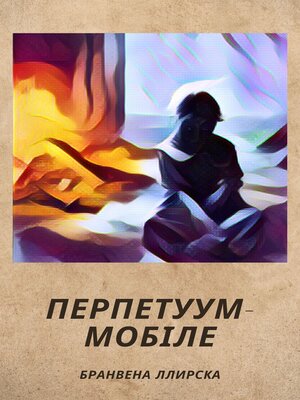 cover image of Перпетуум-мобіле